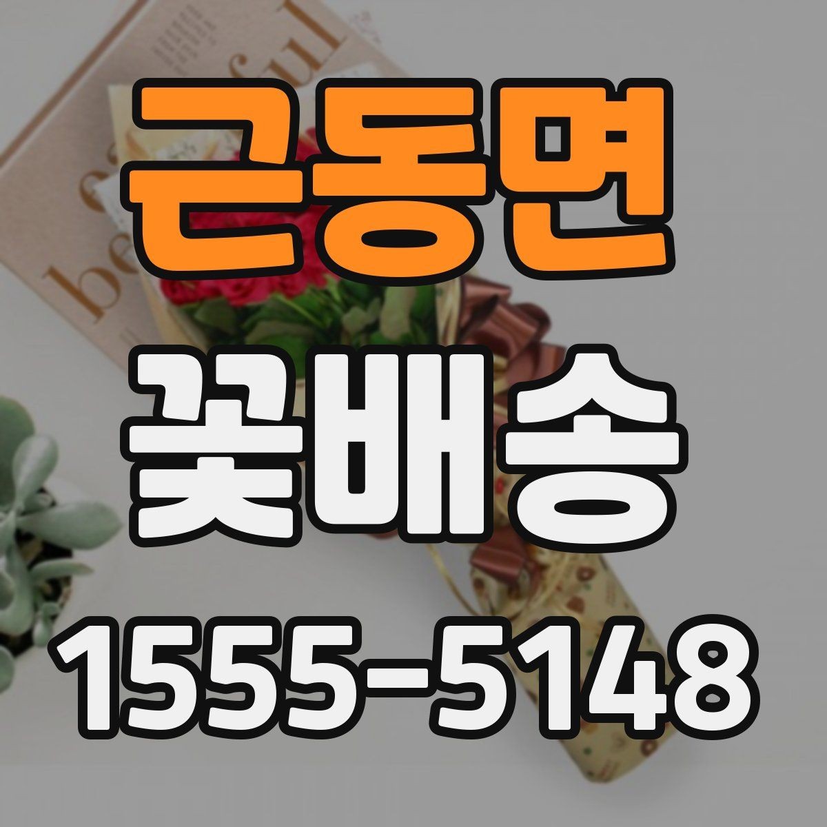 근동면 꽃배송 포장 재료까지 살펴봐야 하는 이유