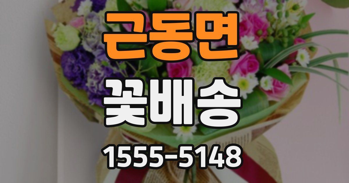 근동면 꽃배송