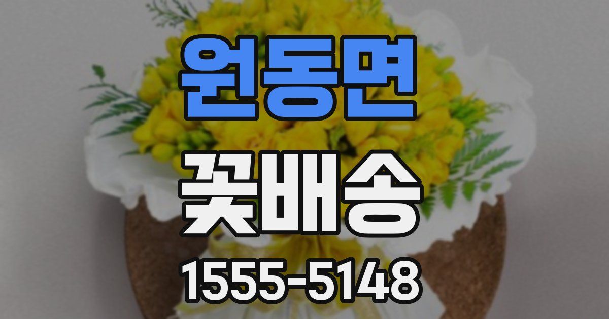 원동면 꽃배송