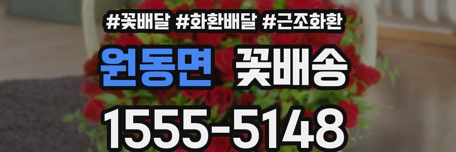 원동면 꽃배송