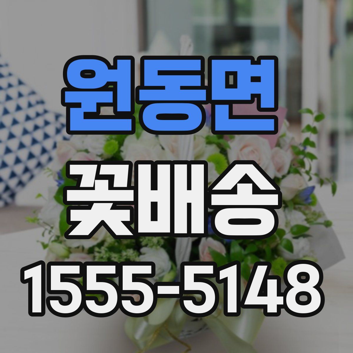 원동면 꽃배송