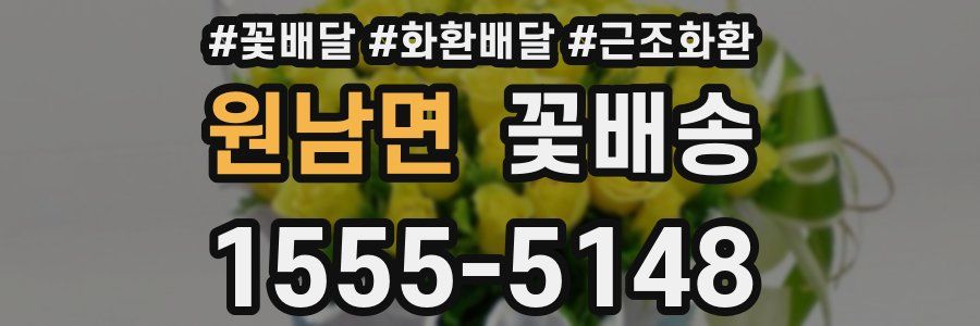 원남면 꽃배송