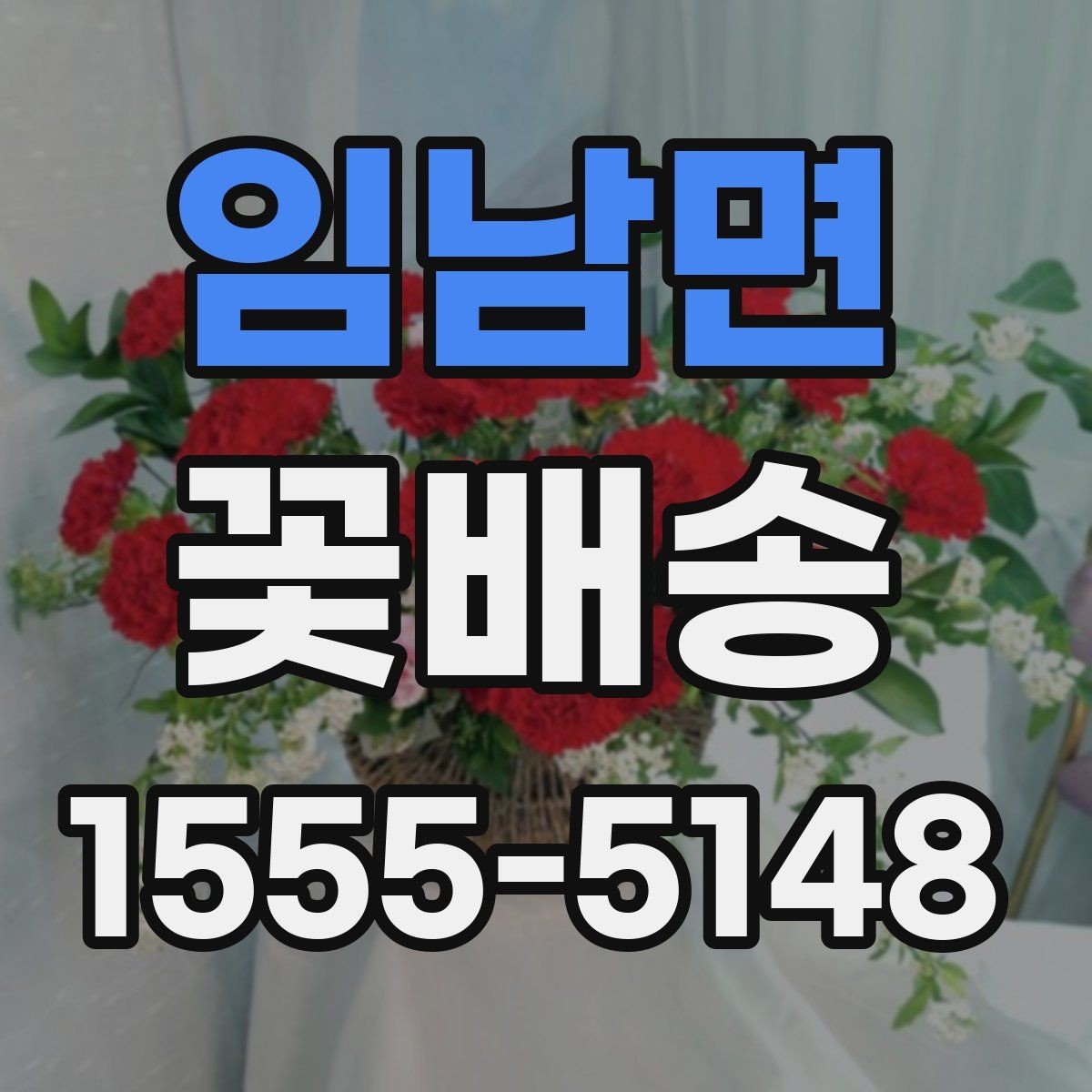 임남면 꽃배송 포장지 선택이 중요한 이유