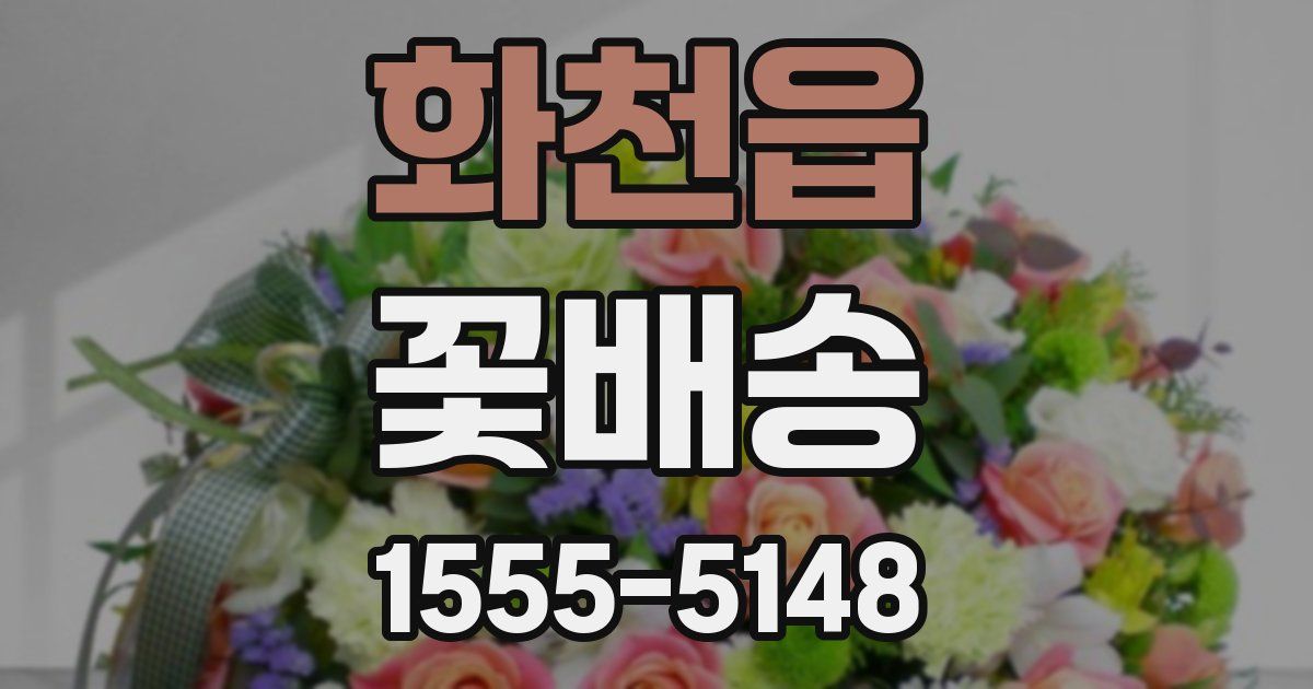 화천읍 꽃배송