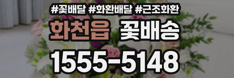 화천읍 꽃배송