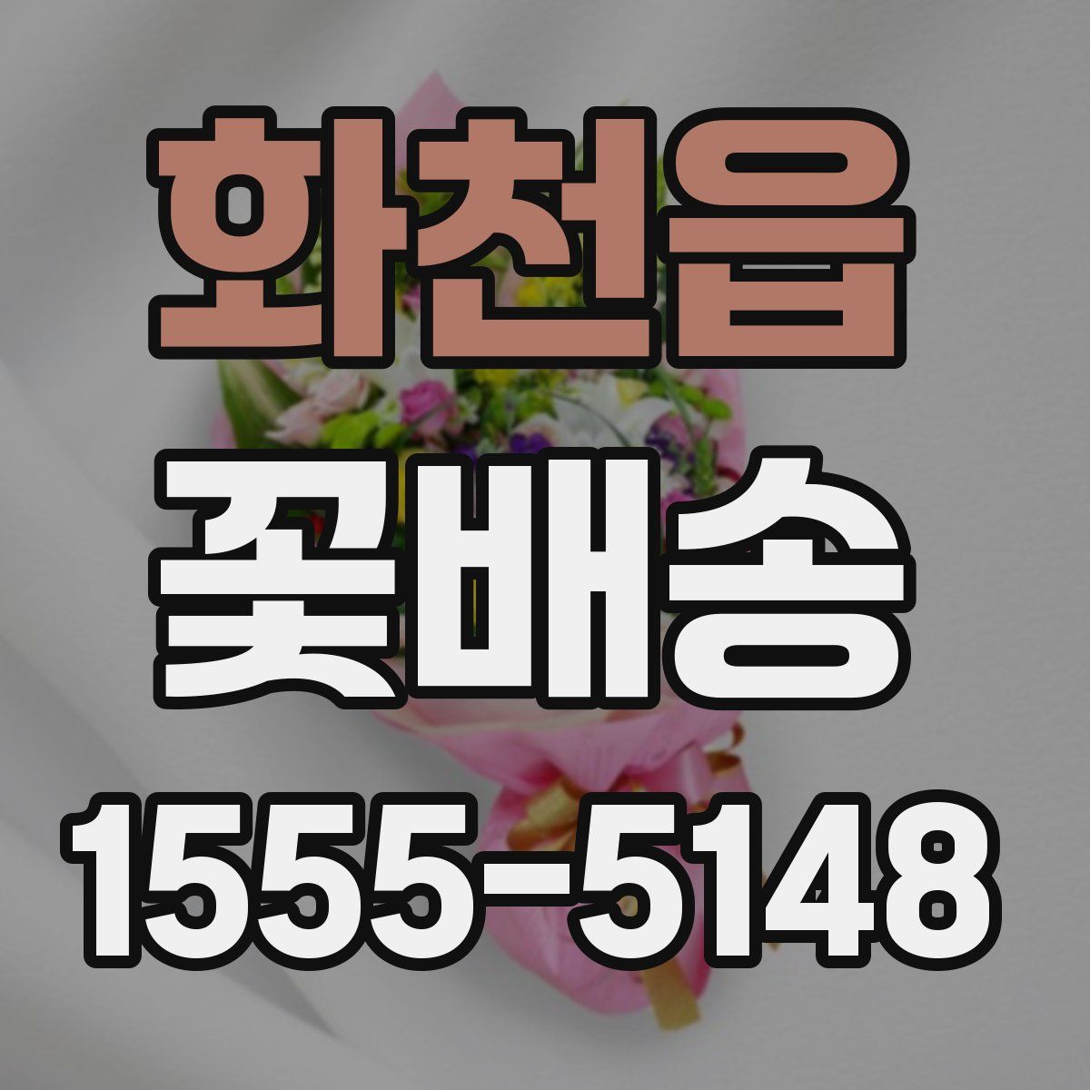 화천읍 꽃배송