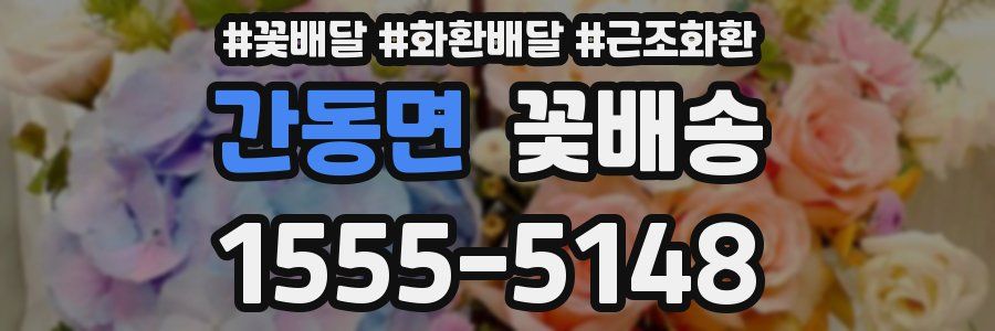 간동면 꽃배송