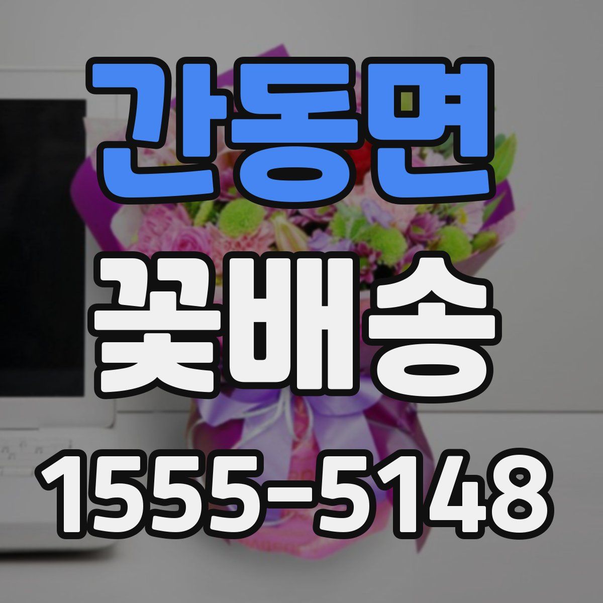 간동면 꽃배송
