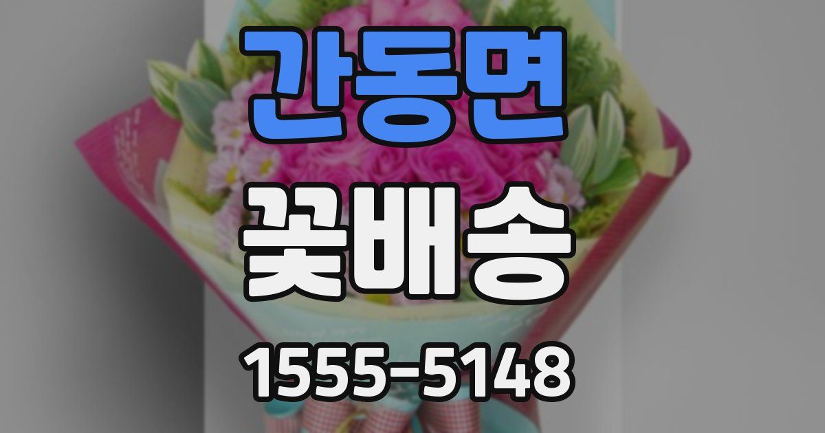 간동면 꽃배송