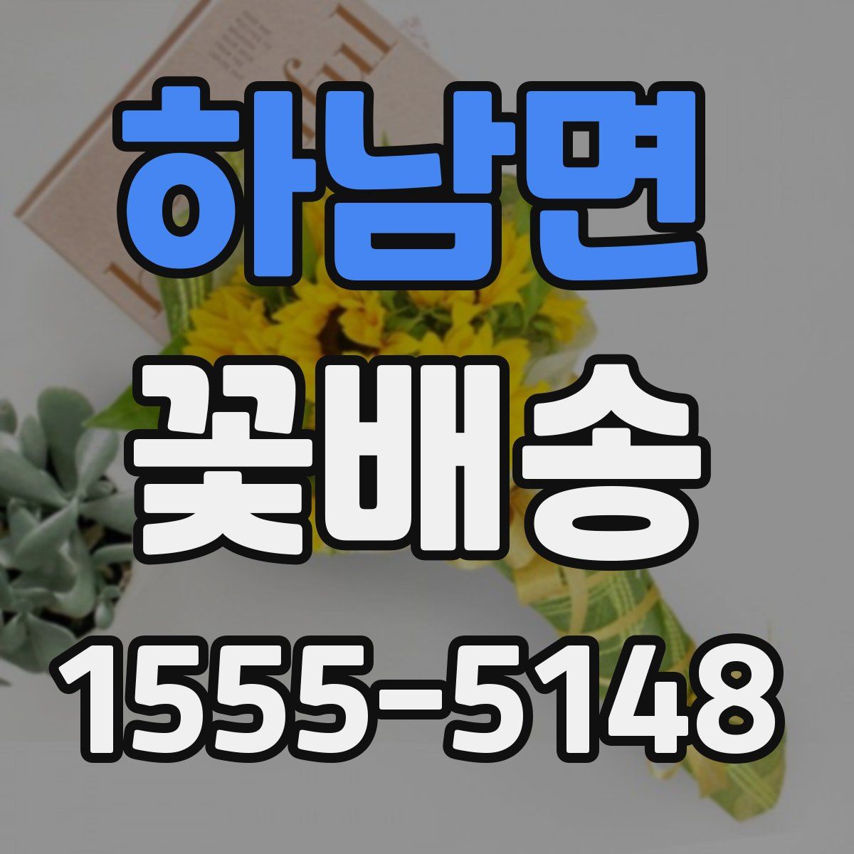 하남면 꽃배송