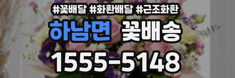 하남면 꽃배송
