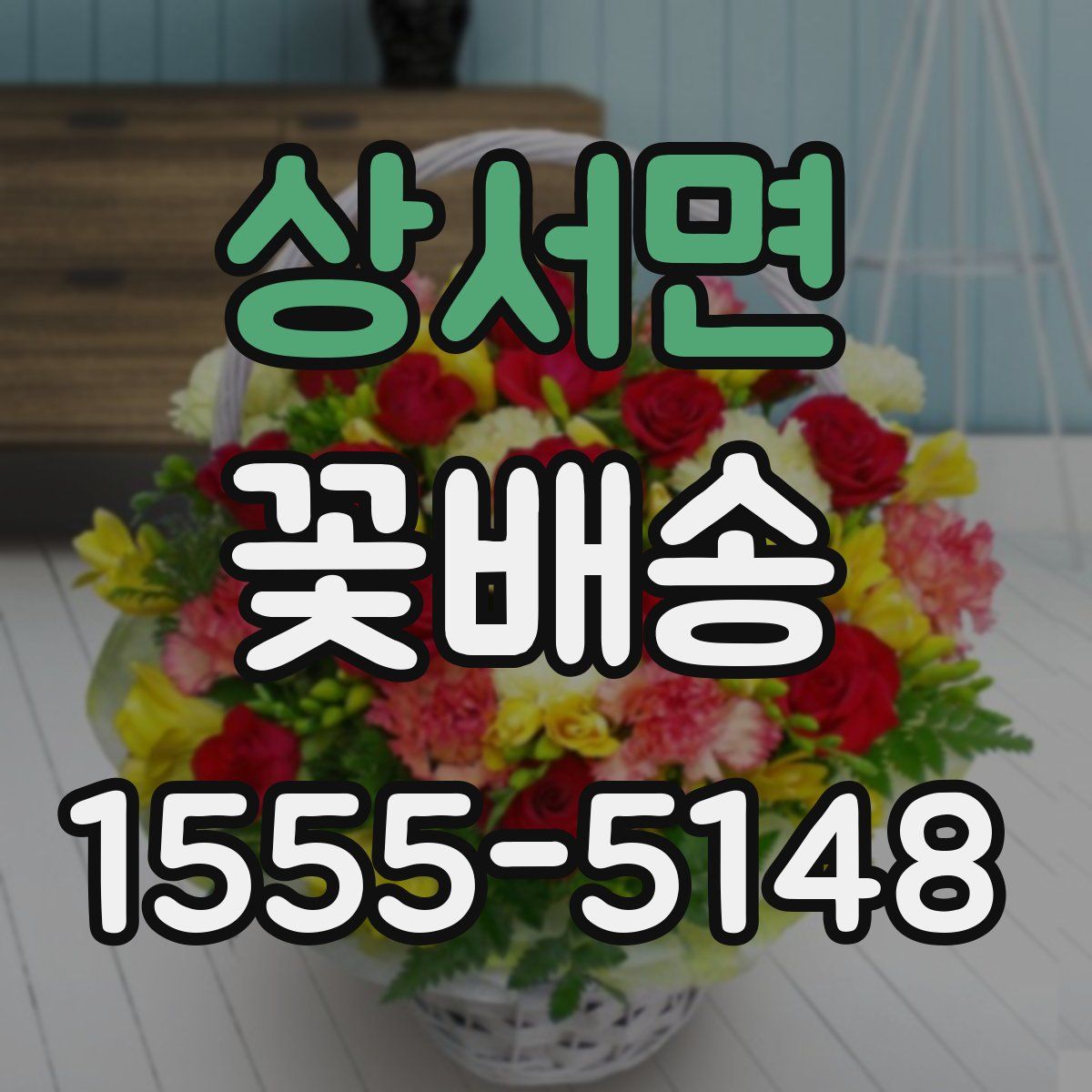 상서면 꽃배송