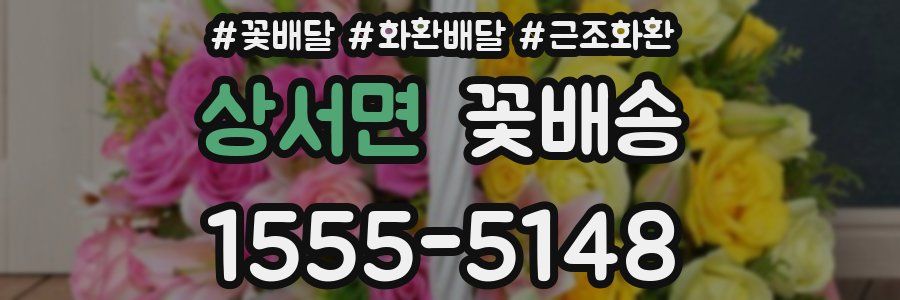 상서면 꽃배송