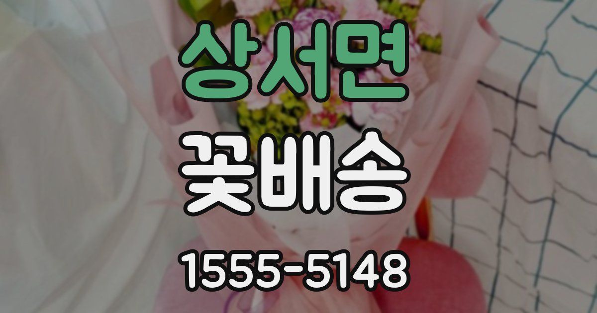 상서면 꽃배송