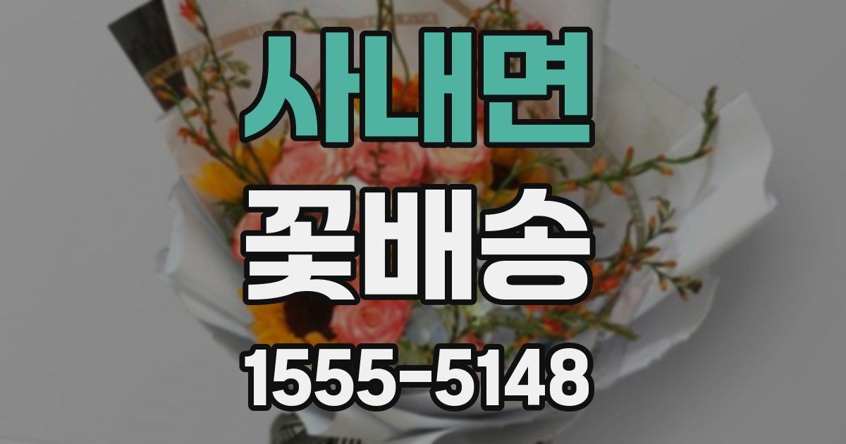 사내면 꽃배송