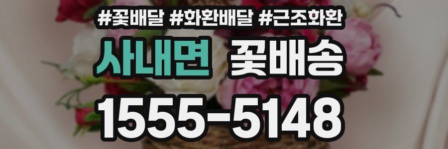 사내면 꽃배송