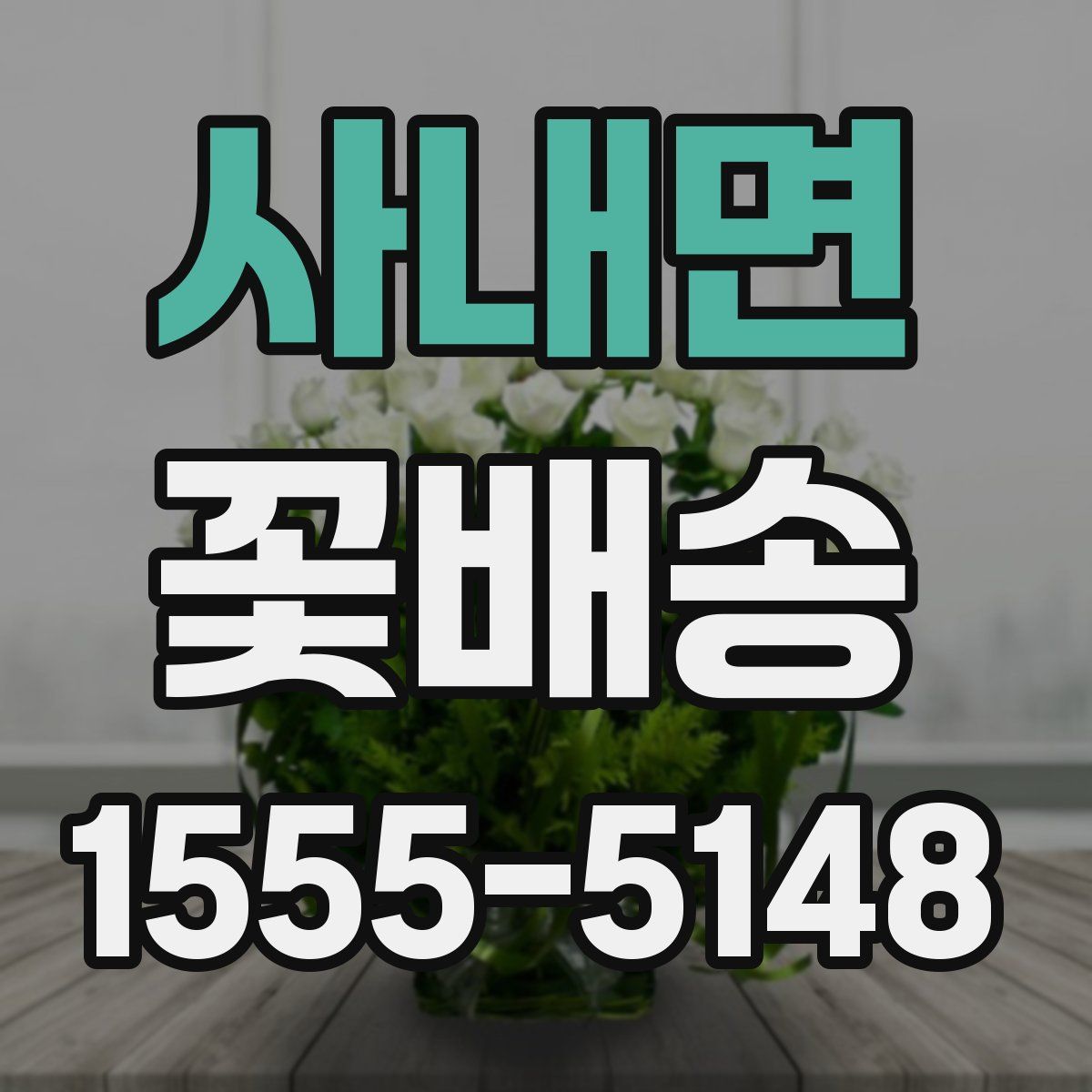 사내면 꽃배송