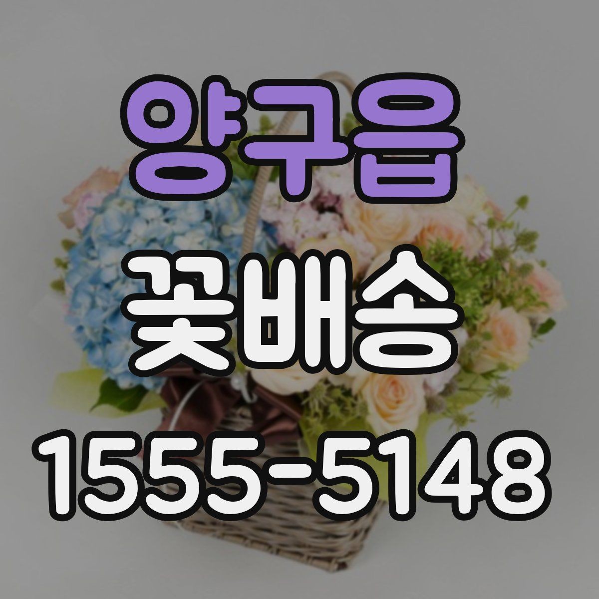양구읍 꽃배송 기념일에 어울리는 구성 확인 항목