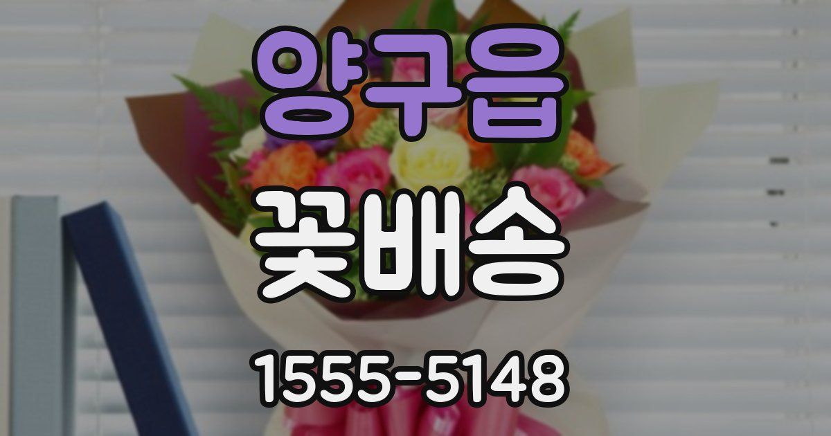 양구읍 꽃배송