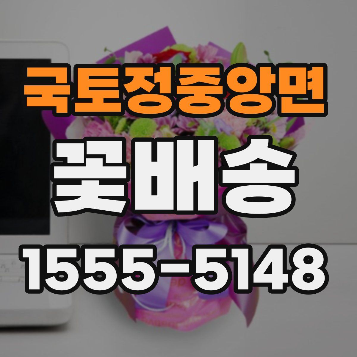 국토정중앙면 꽃배송