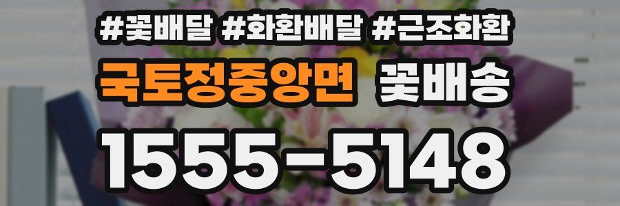 국토정중앙면 꽃배송