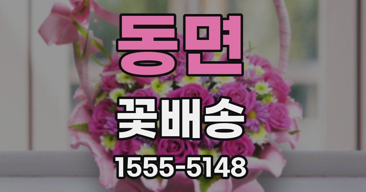 동면 꽃배송