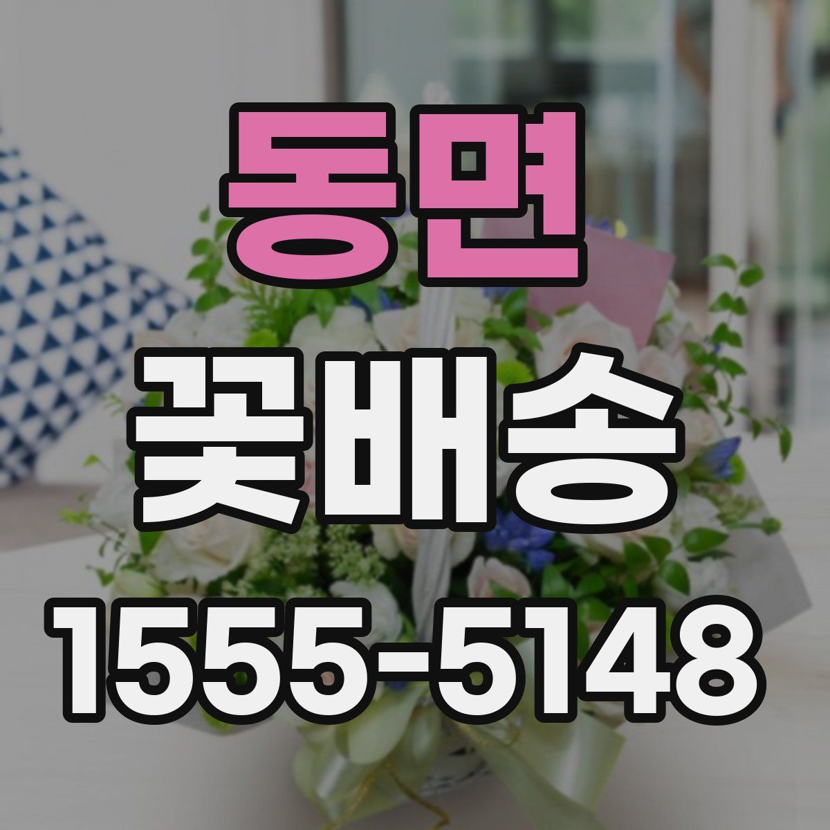 동면 꽃배송