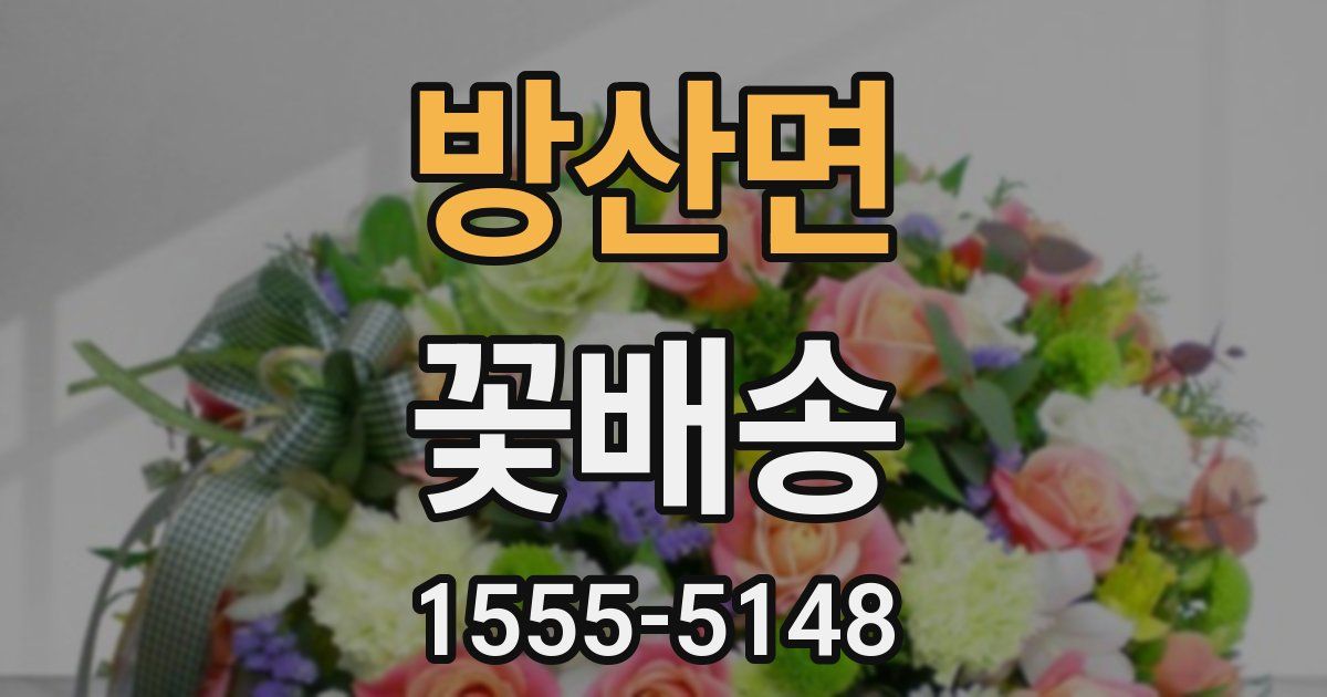 방산면 꽃배송