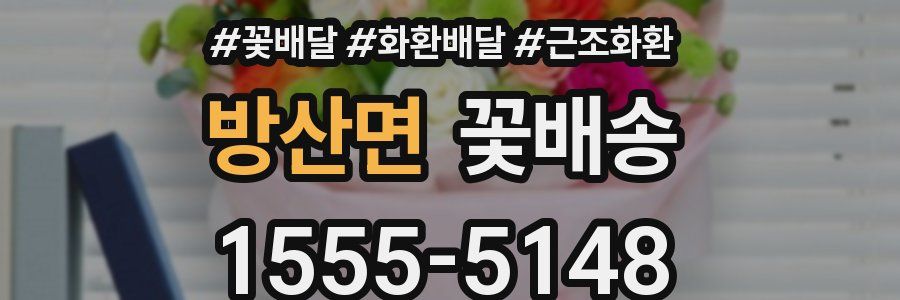 방산면 꽃배송
