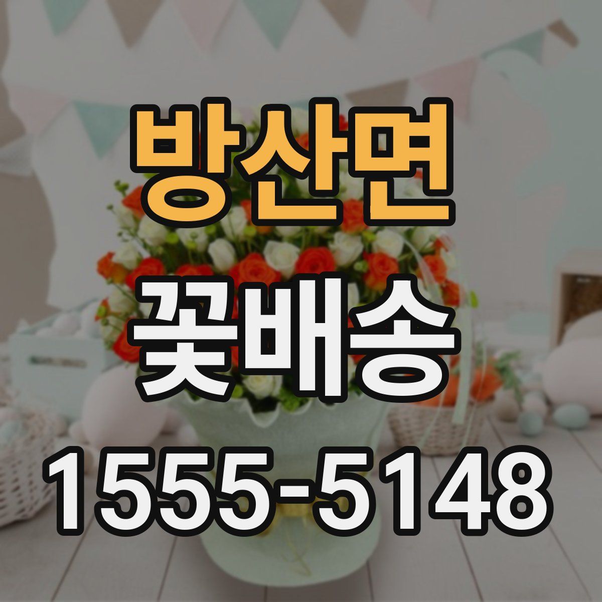 방산면 꽃배송