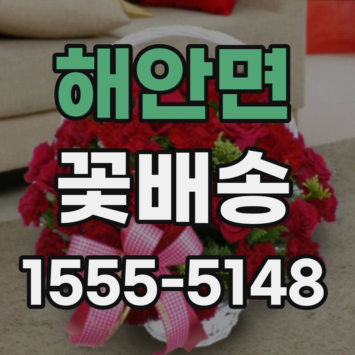 해안면 꽃배송 장거리 배송 시 유의사항