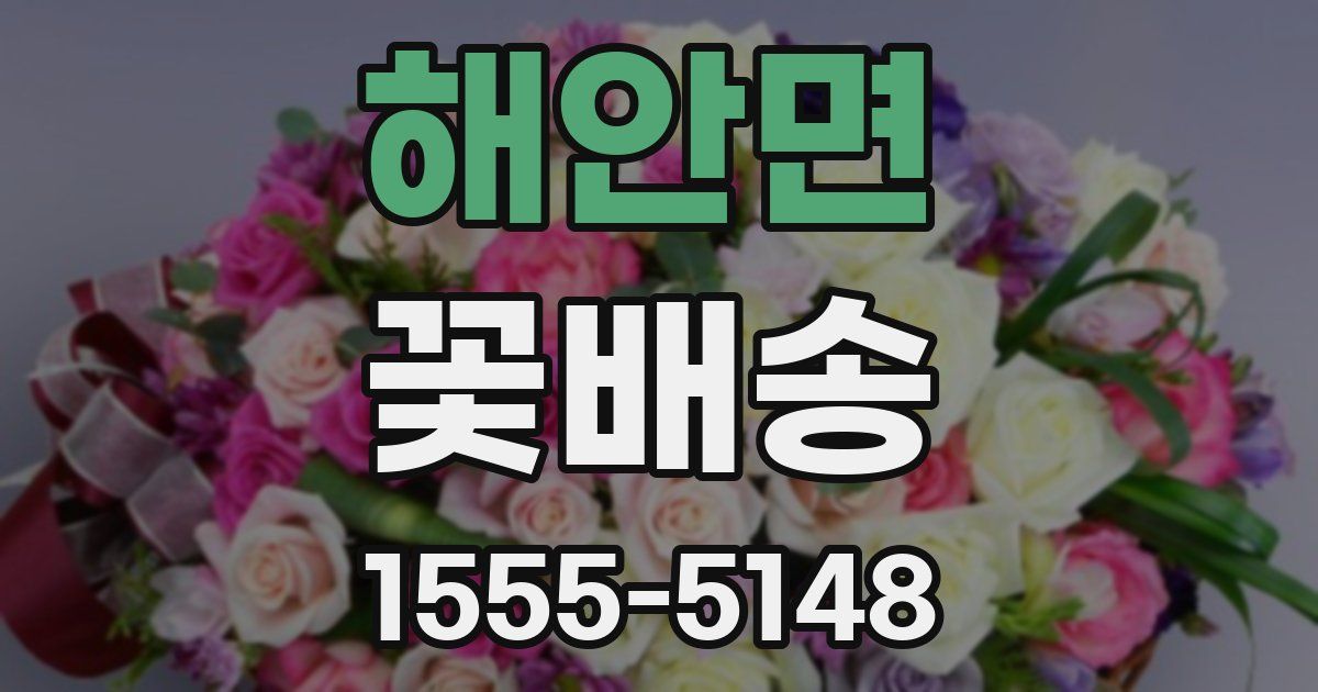 해안면 꽃배송