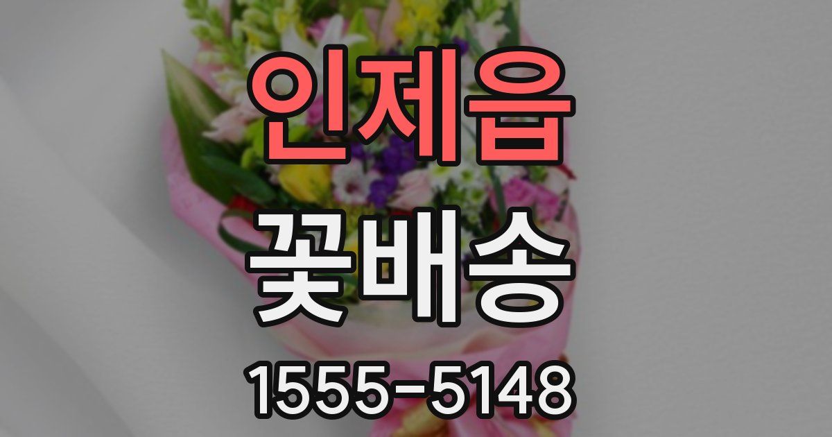 인제읍 꽃배송