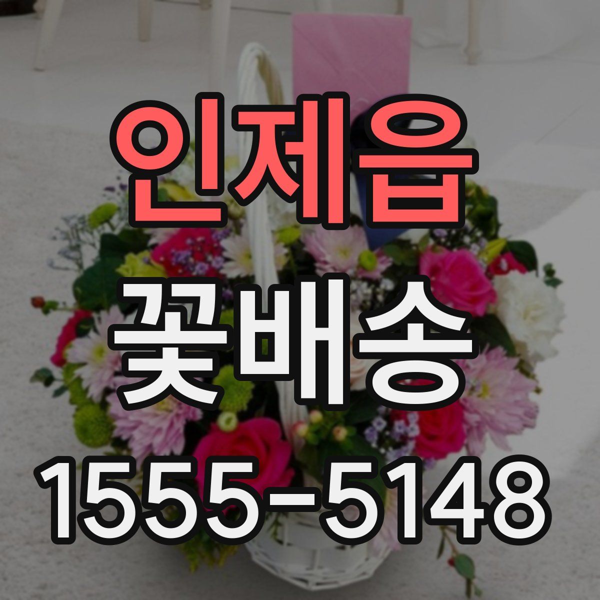 인제읍 꽃배송