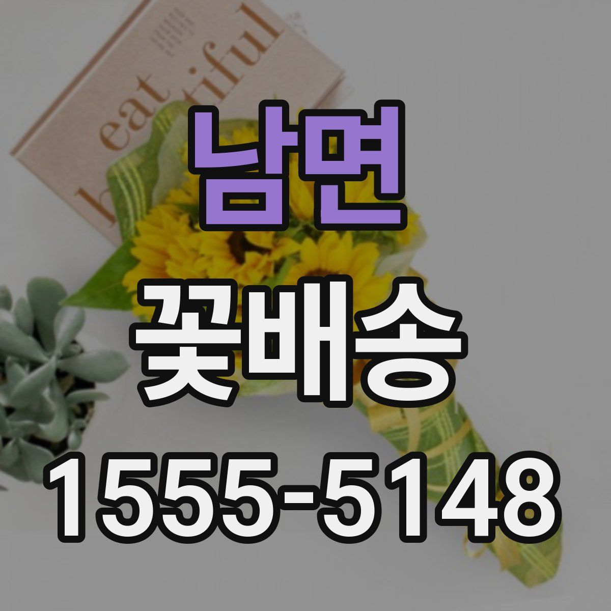 남면 꽃배송