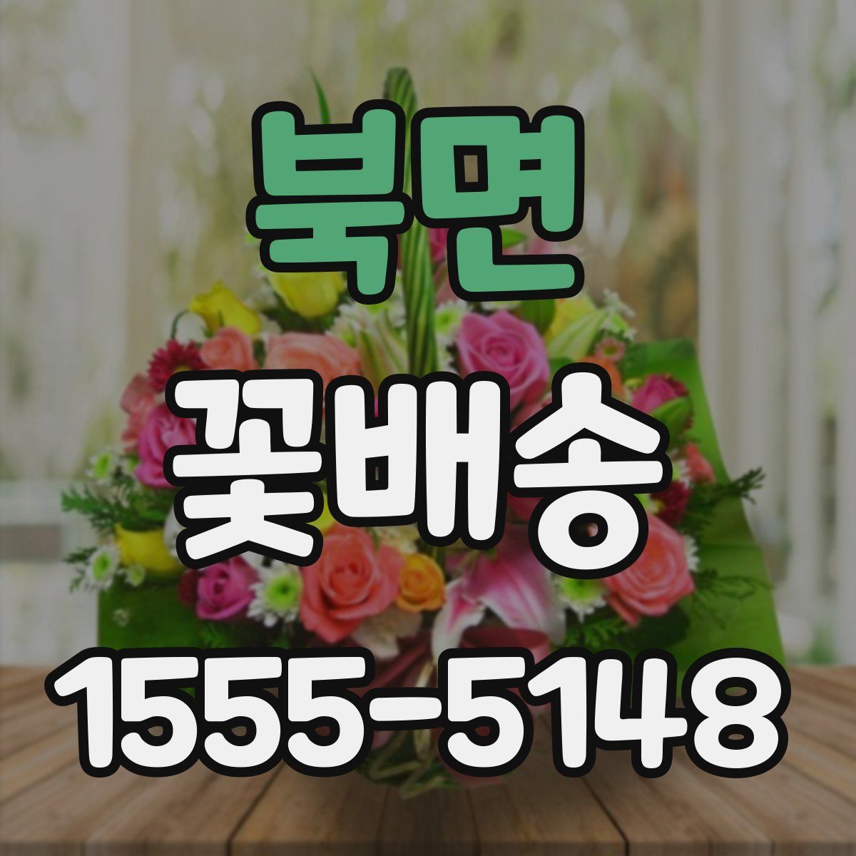 북면 꽃배송