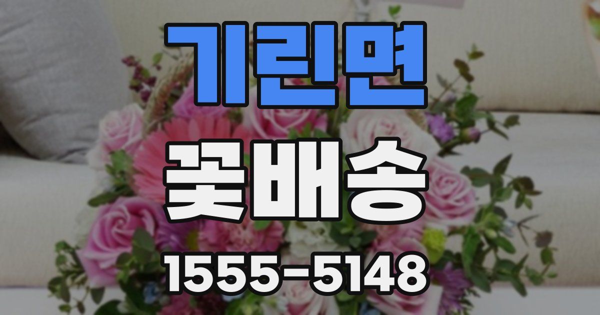 기린면 꽃배송