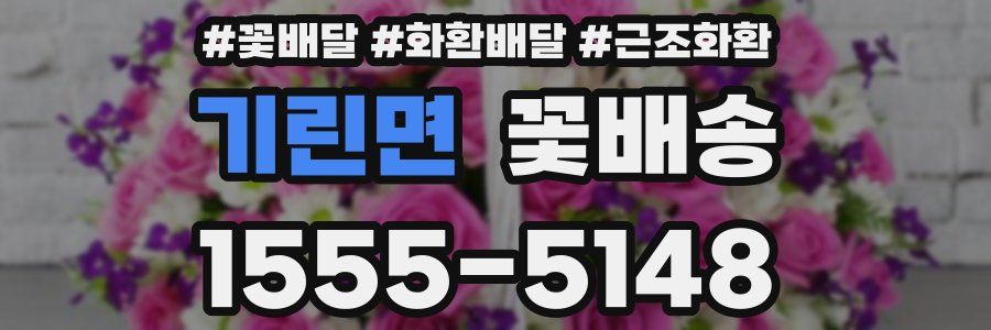 기린면 꽃배송