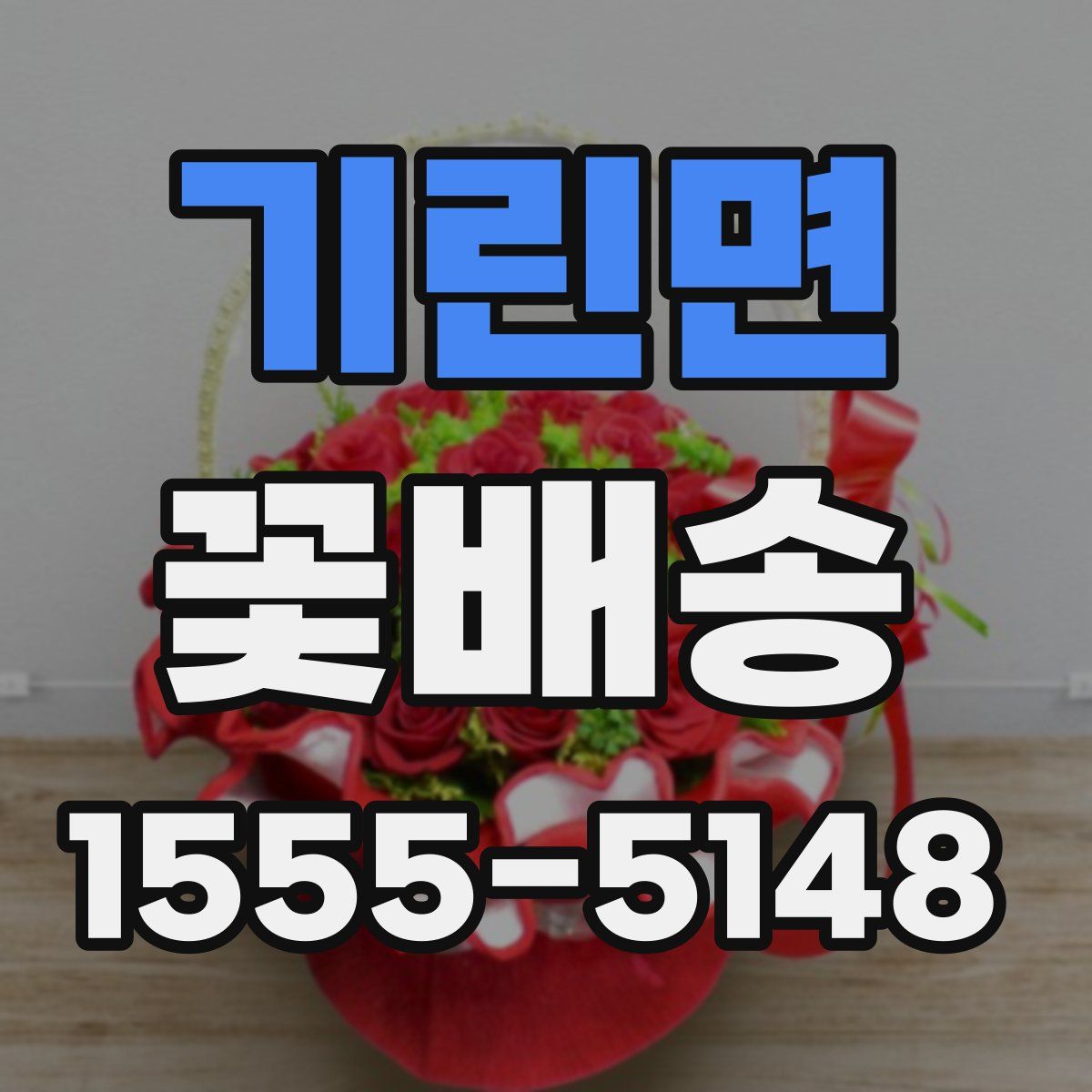 기린면 꽃배송