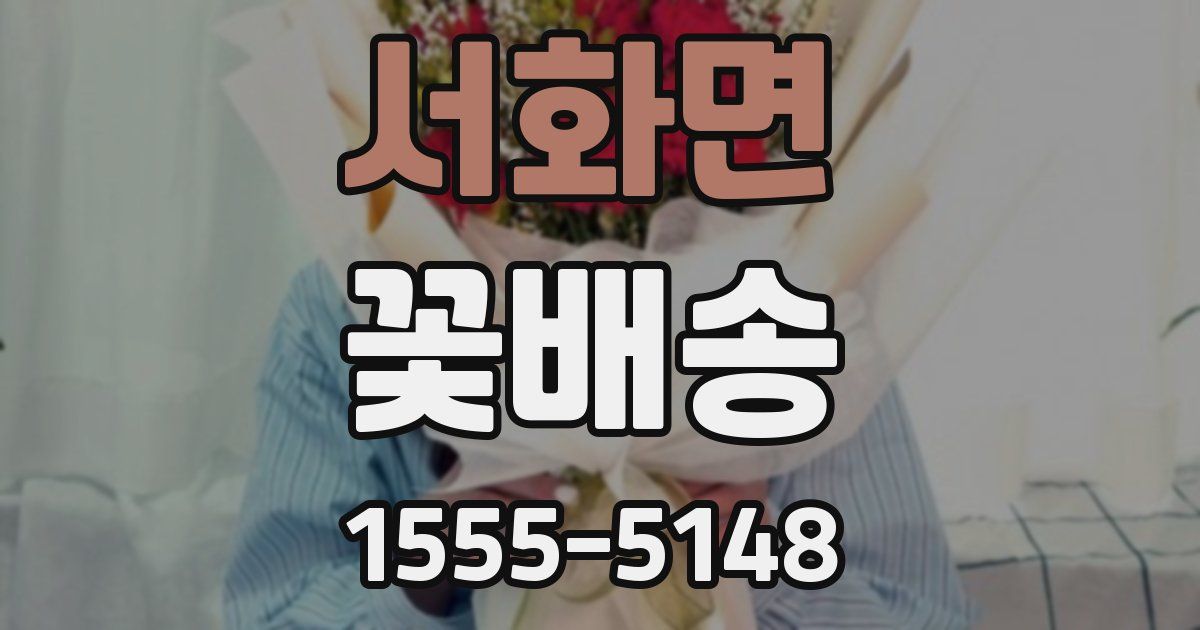 서화면 꽃배송