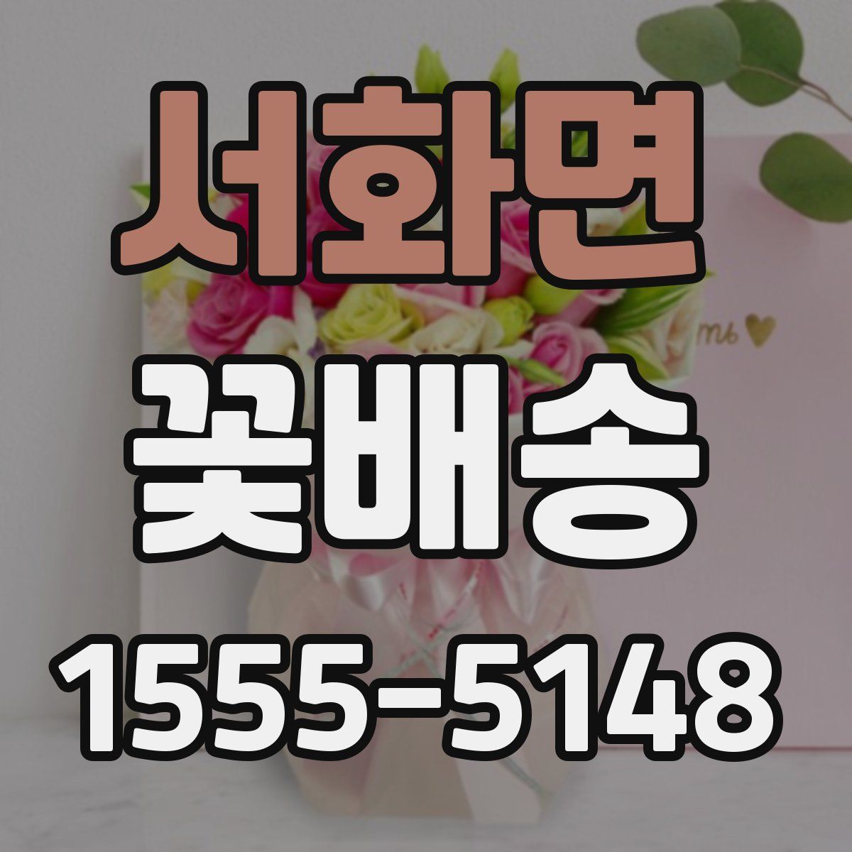 서화면 꽃배송