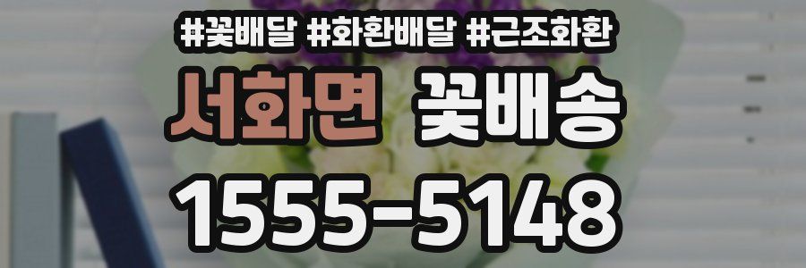 서화면 꽃배송