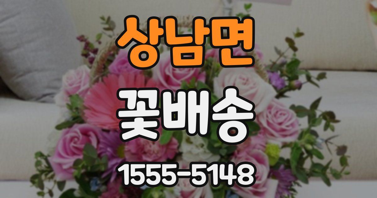 상남면 꽃배송