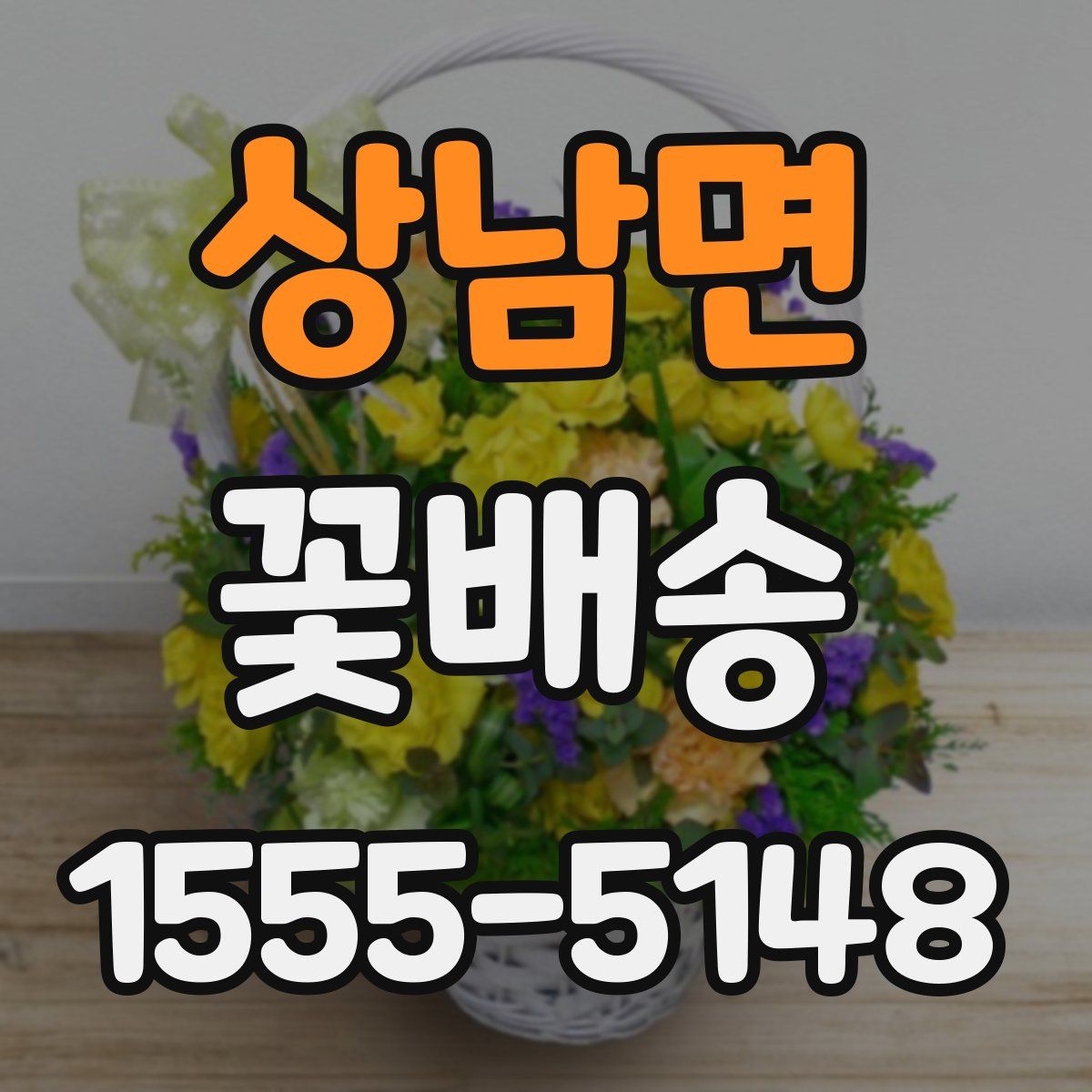 상남면 꽃배송