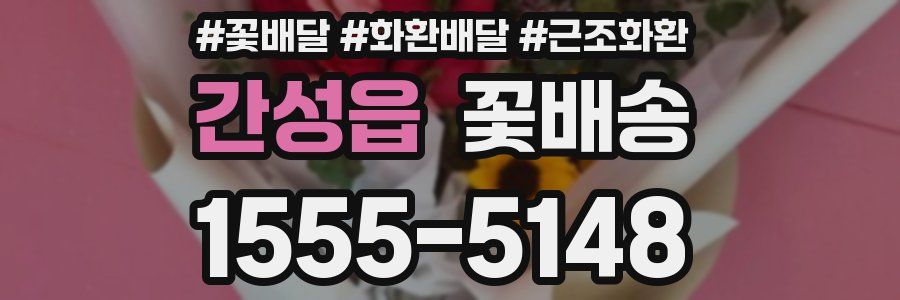 간성읍 꽃배송