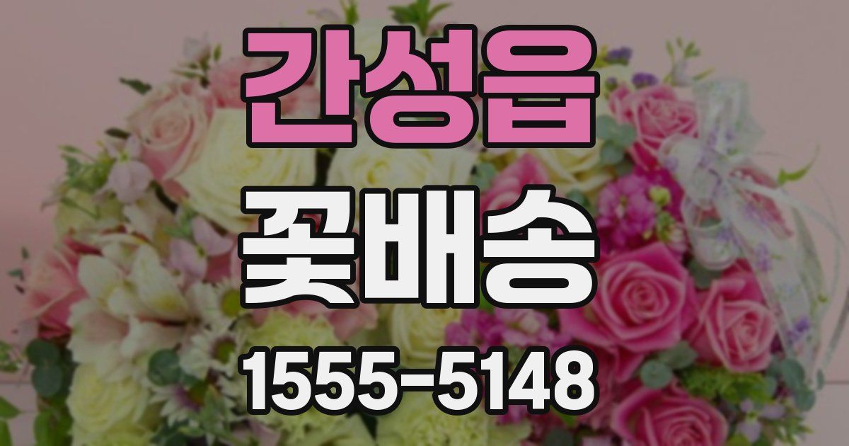 간성읍 꽃배송
