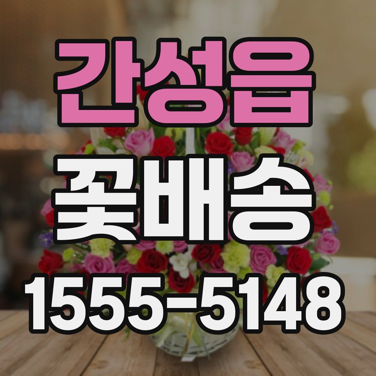 간성읍 꽃배송