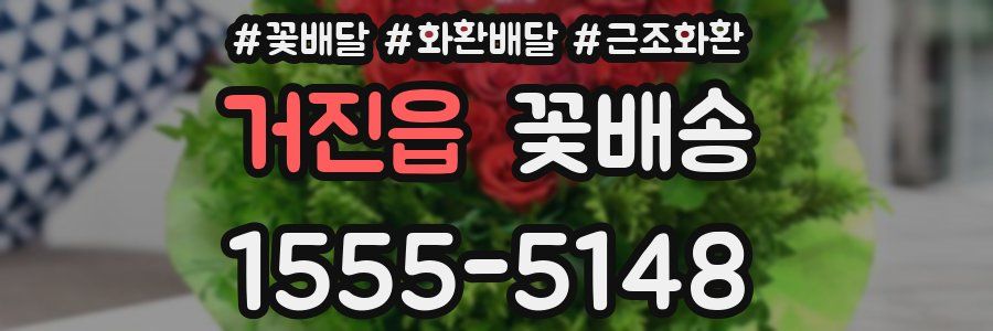 거진읍 꽃배송