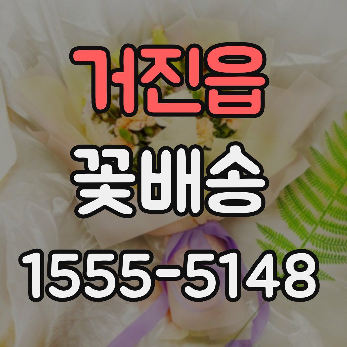 거진읍 꽃배송
