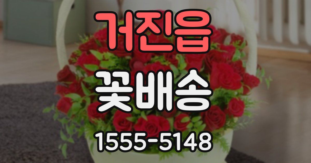 거진읍 꽃배송
